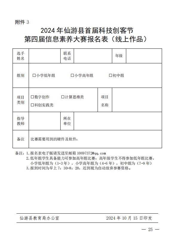 门联合通知！全县学生注意m6米乐app仙游多部(图2)